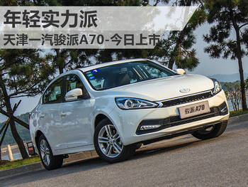 年輕實力派 天津一汽駿派A70-今日上市_hao123上網導航