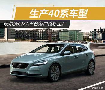 沃爾沃CMA平臺落戶路橋工廠 生產40系車型_hao123上網導航
