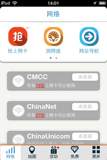 WiFi免費通 便捷上網導航體驗